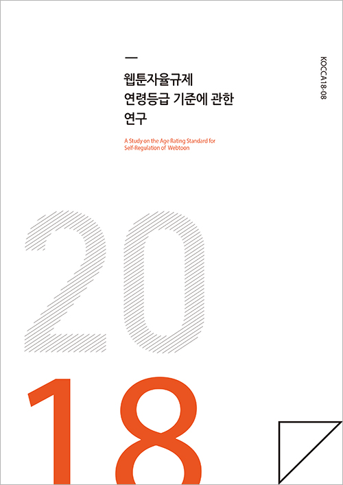 웹툰 자율규제 연령등급 기준에 관한 연구
