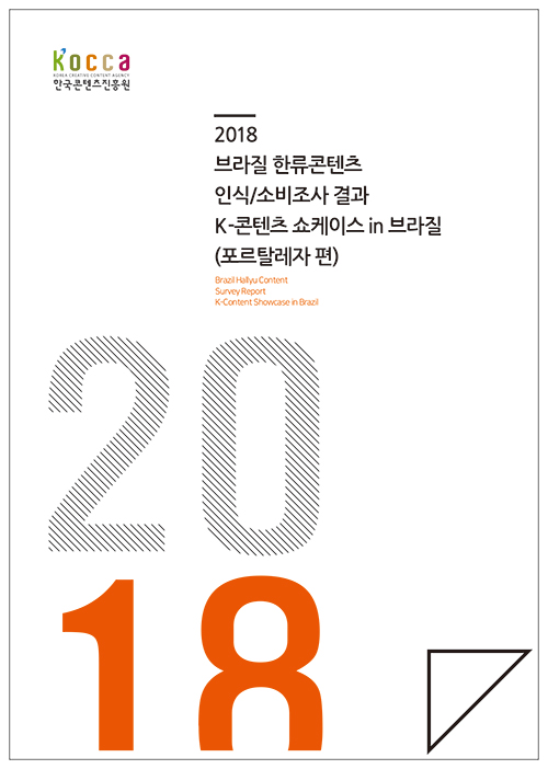 2018 브라질 한류콘텐츠 인식소비조사결과(포르탈레자 편)