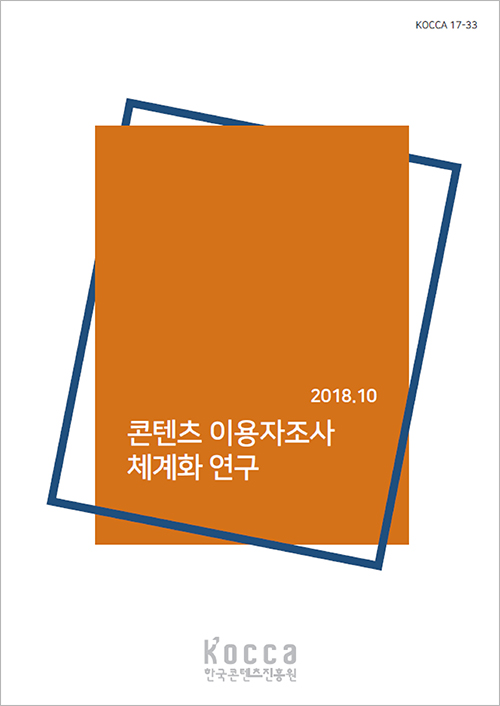 콘텐츠 이용자조사 체계화 연구