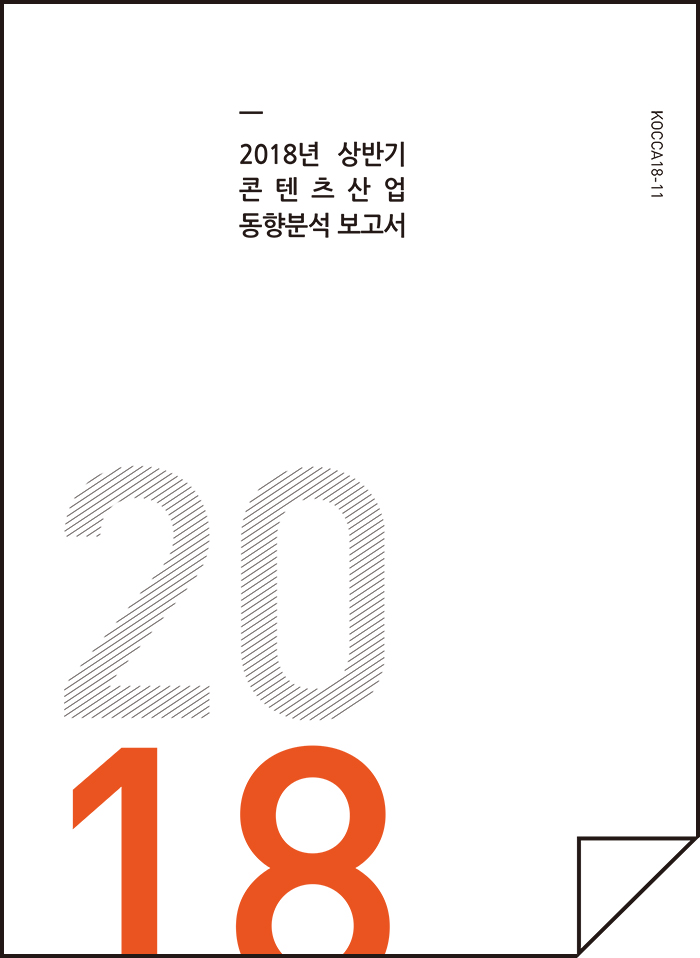 2018년 상반기 콘텐츠산업 동향분석보고서