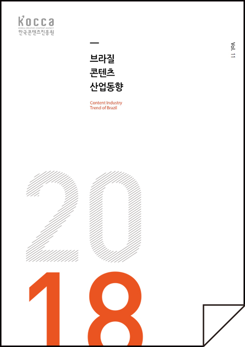 kocca 한국콘텐츠진흥원 / 브라질콘텐츠산업동향 Content Industry Trend of Brazil / Vol.11 / 표지 이미지