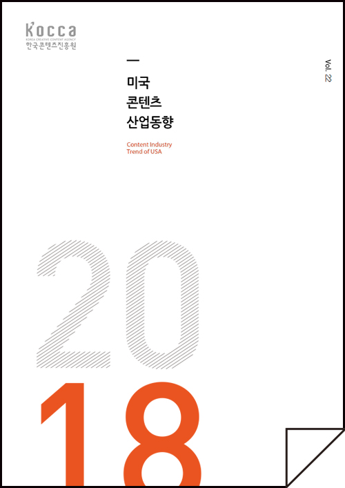 kocca 한국콘텐츠진흥원 / 미국콘텐츠산업동향 Content Industry Trend of USA / Vol.22 / 표지 이미지