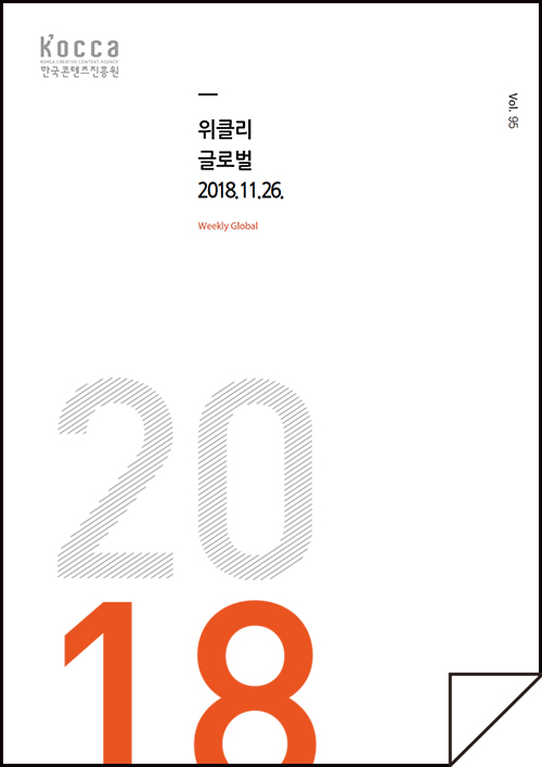 kocca 한국콘텐츠진흥원 / 위클리 글로벌 2018.11.26 Weekly Global / Vol. 95 / 표지 이미지