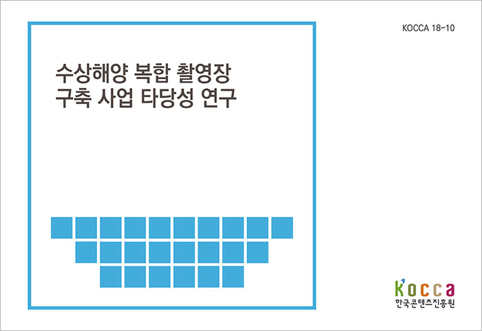 수상해양 복합촬영장 구축 사업 타당성 연구