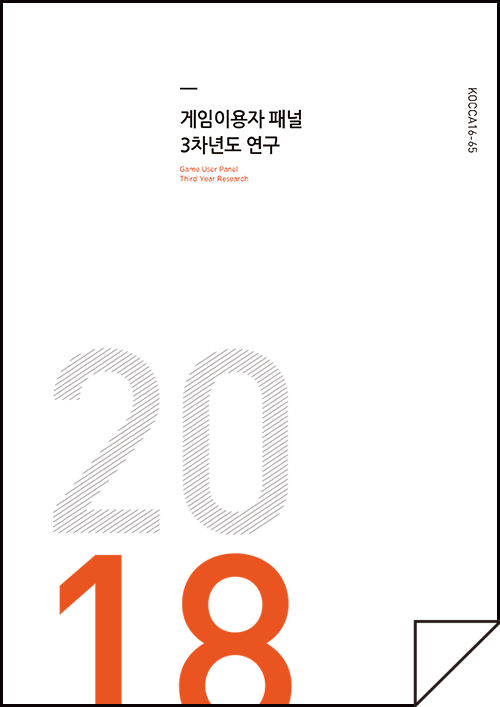 게임이용자 패널 3차년도 연구 Game User panel Third Year Research / KOCCA15-65 표지이미지