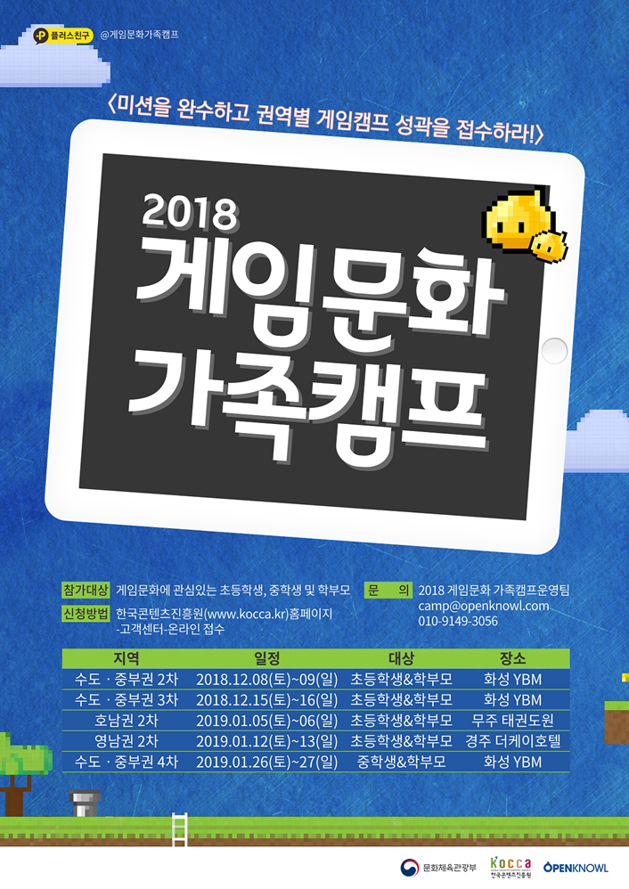 사진 1. '2018 게임문화 가족캠프' 포스터