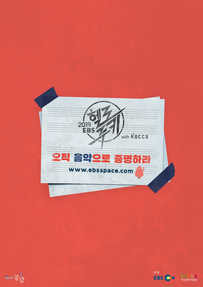 1. '2019 EBS 헬로루키 with KOCCA' 포스터