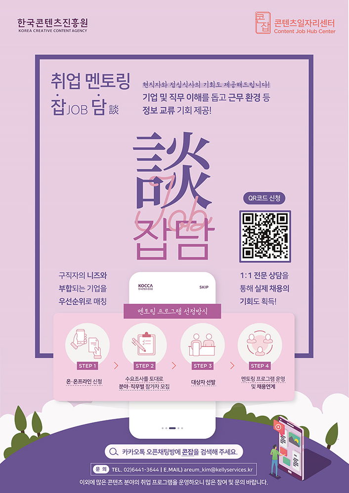 1. 콘텐츠일자리센터 잡JOB담談 포스터