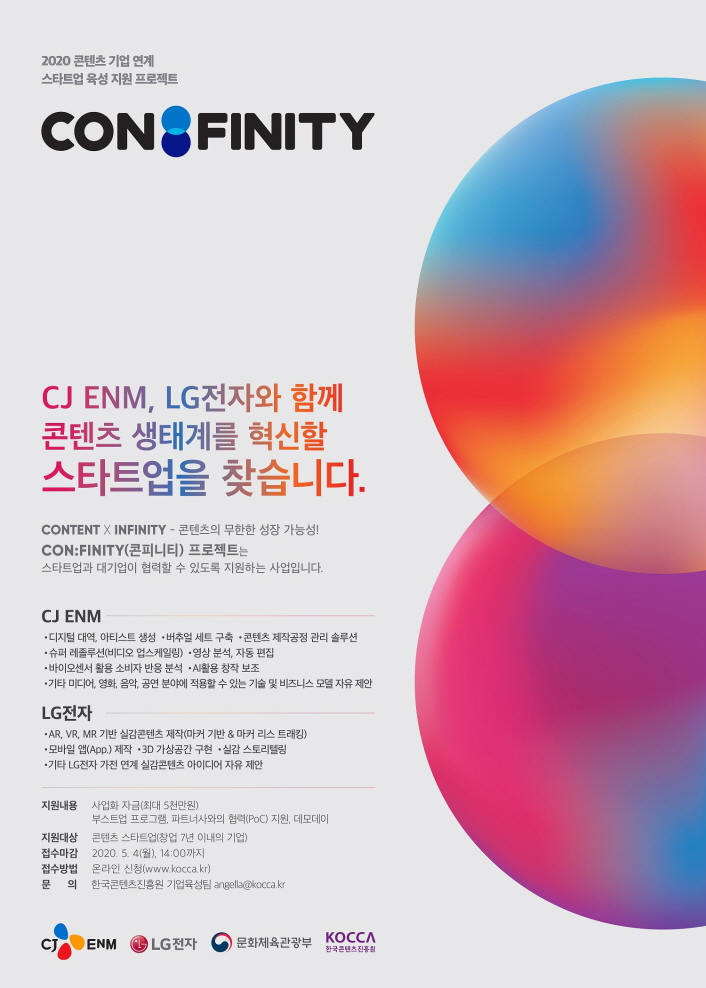붙임. 2020년 콘피니티 프로젝트 참여 스타트업 모집 포스터