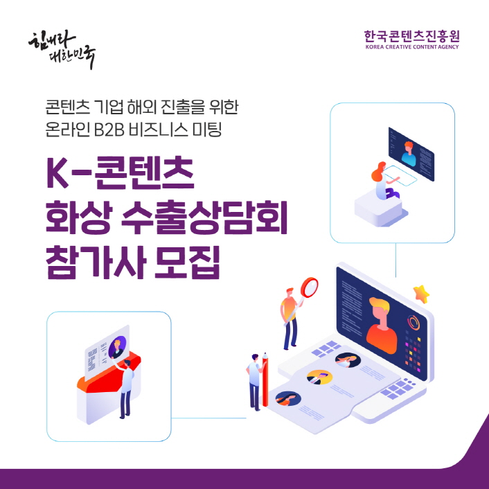 힘내라 대한민국 / 한국콘텐츠진흥원 / 콘텐츠 기업 해외 진출을 위한 온라인 B2B 비즈니스 미팅 / k-콘텐츠 화상 수출상담회 참가사 모집