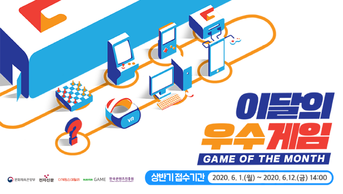 이달의 우수게임 / GAME OF THE MONTH / 상반기 접수기간 : 2020.6.1.(월)~2020.6.12.(금) 14:00까지 / 문화체육관광부, 전자신문, 더게임스데일리, NAVER GAME, 한국콘텐츠진흥원