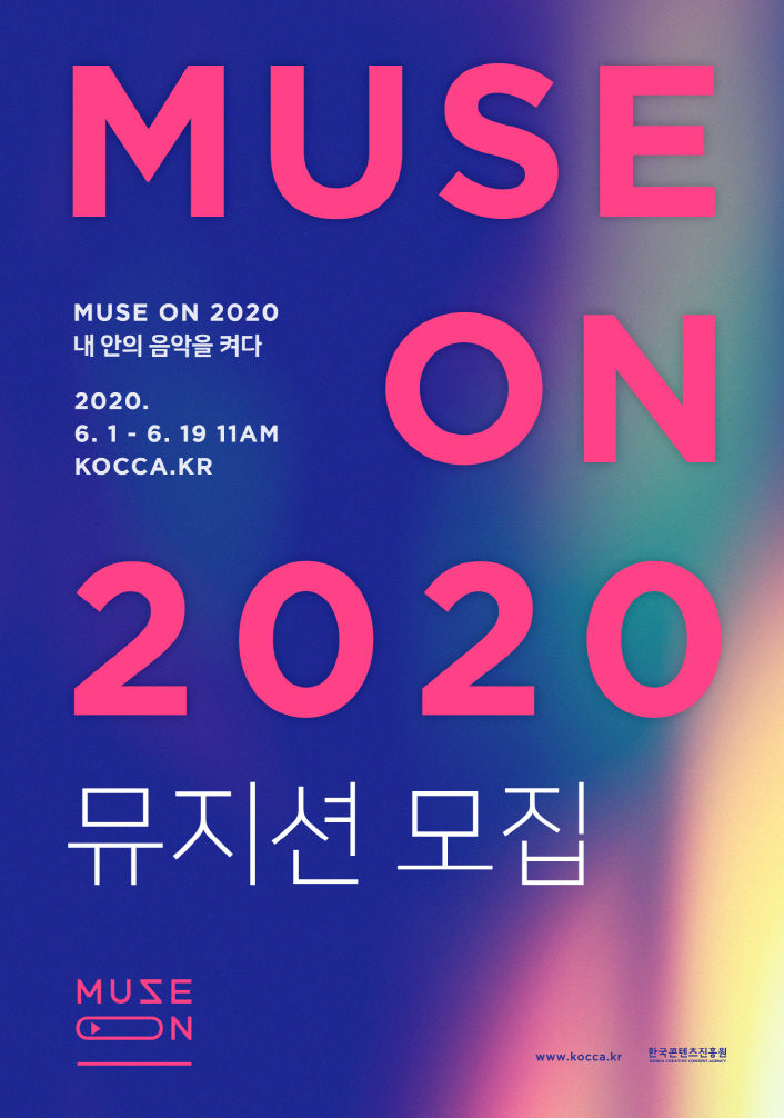 MUSE ON 2020 뮤지션 모집 / MUSE ON 2020 내 안의 음악을 켜다 / 2020.6.1 ~ 6.19 11AM / KOCCA.KR / www. kocca.kr / 한국콘텐츠진흥원