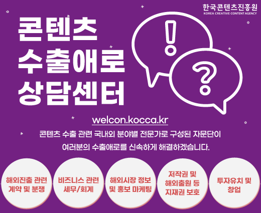 붙임. 콘텐츠수출애로상담센터 안내 이미지