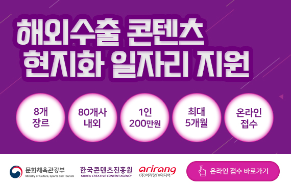 붙임. 해외수출 콘텐츠 현지화 일자리 지원 배너 이미지