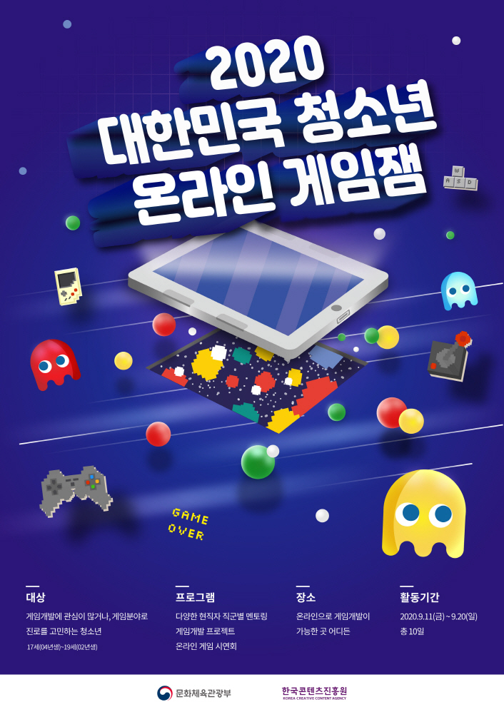 붙임. 2020 대한민국 청소년 온라인 게임잼 포스터