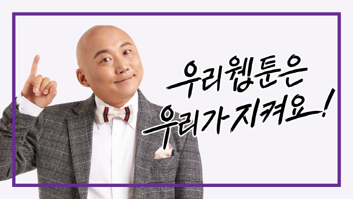 붙임. 만화·웹툰 불법 유통 사이트 이용 근절 캠페인 이미지 사진 2. ‘약속 캠페인’ 예시 이미지