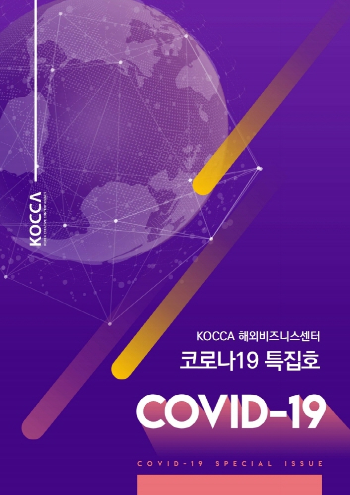 한국콘텐츠진흥원 / KOREA CREATIVE CONTENT AGENCY | KOCCA 해외비즈니스센터 | 코로나19 특집호 | COVID-19 SPECIAL ISSUE | 표지