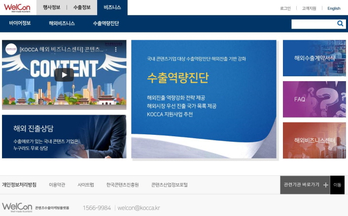 붙임. 콘텐츠수출마케팅플랫폼(WelCon) 메인화면 이미지 사진 2. 콘텐츠수출마케팅플랫폼(WelCon) 비즈니스 메인화면 이미지