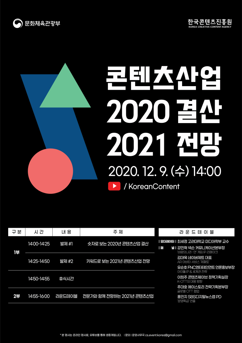 붙임. <대한민국 콘텐츠산업 2020년 결산 및 2021년 전망> 세미나 포스터 문화체육관광부 로고 / 한국콘텐츠진흥원 KOREA CREATIVE CONTENT AGENCY 로고 / 콘텐츠산업 2020 결산 2021 전망 / 2020. 12. 9. (수) 14:00 / YouTube 로고 : KoreanContent