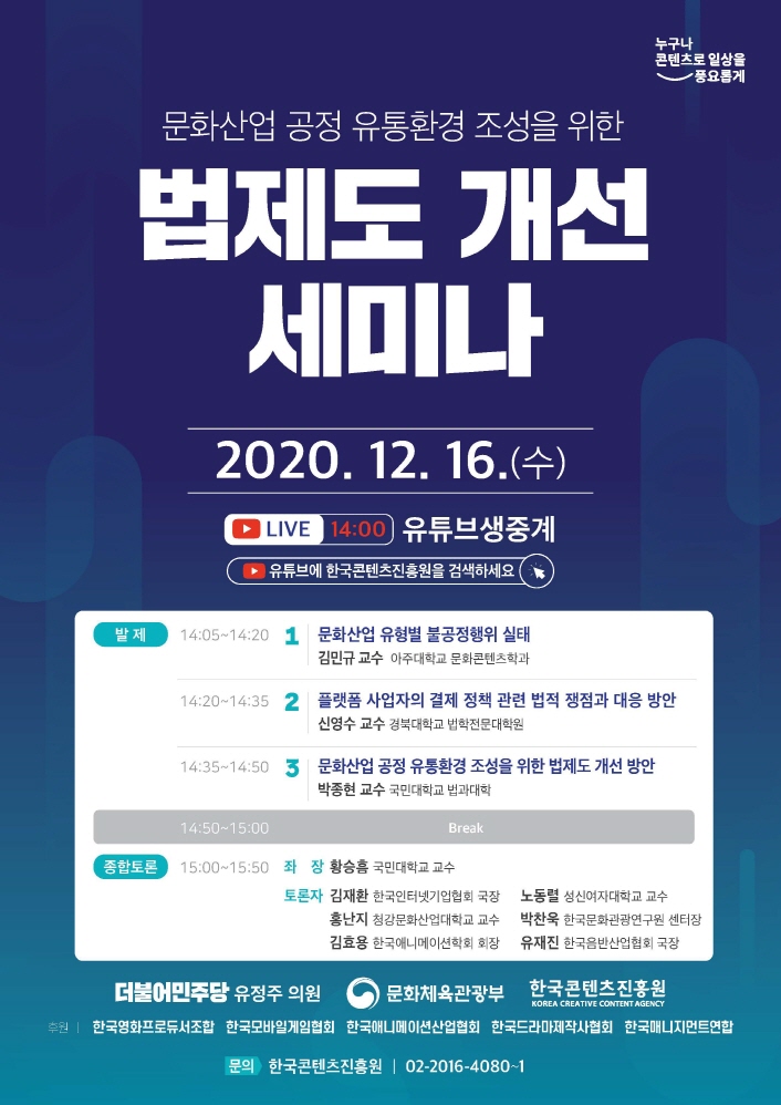 붙임. 문화산업 공정 유통환경 조성을 위한 법제도 개선 세미나 포스터 붙임. 문화산업 공정 유통환경 조성을 위한 법제도 개선 세미나 포스터