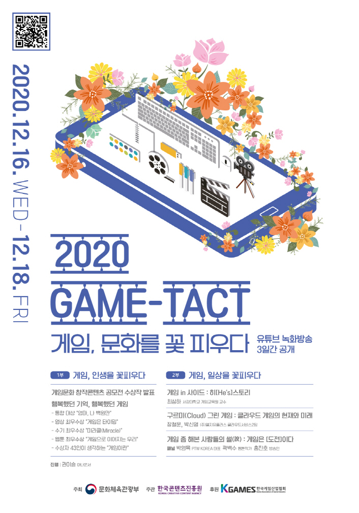 붙임. 2020 GAME-TACT 포스터 붙임. 2020 GAME-TACT 포스터