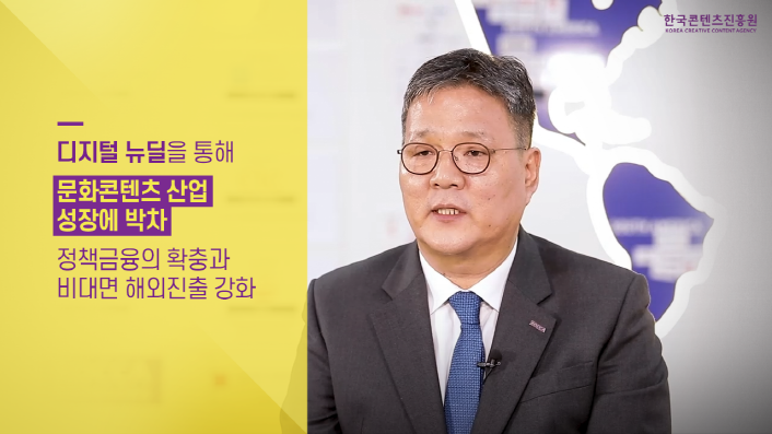 사진 2. 김영준 원장 인사말_디지털 뉴딜을 통해 문화콘텐츠산업 성장에 박차