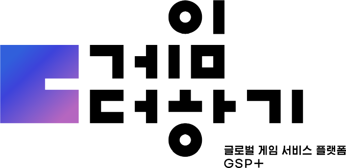 사진 1. 게임에 글로벌을, 서비스에 전문성을 ‘더하다’라는 의미와 게임더하기 사업을 통해 더 나아간다는 발전적 의미를 담은 게임더하기 사업 BI