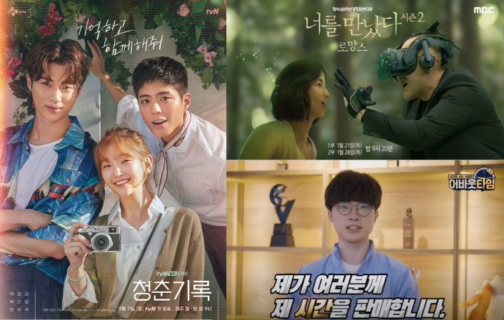 왼쪽부터 시계방향으로 드라마 '청춘기록' 포스터 | 다큐멘터리 '너를 만났다 시즌2' 스틸컷 | 예능 '어바웃타임' 스틸컷