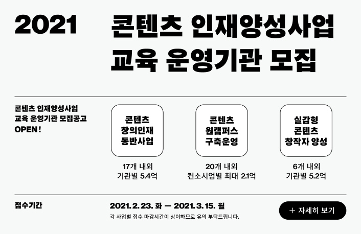 2021 콘텐츠 인재양성사업 안내 이미지