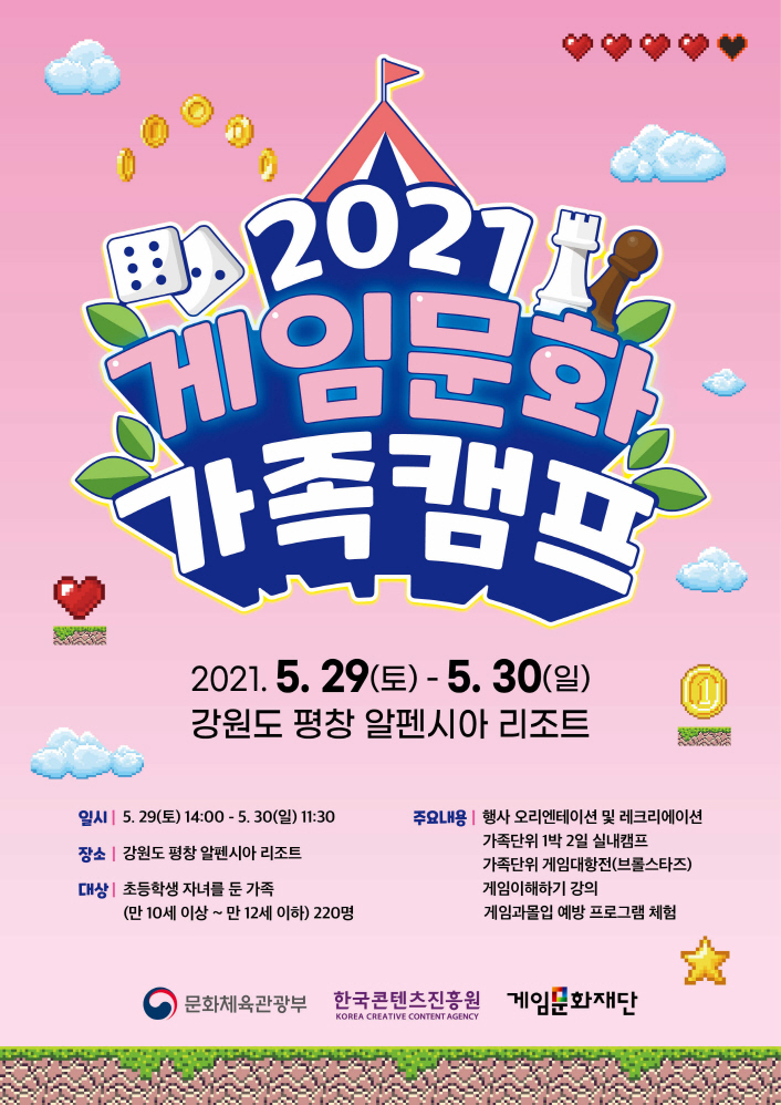 붙임. 2021년 게임문화 가족캠프 포스터 이미지