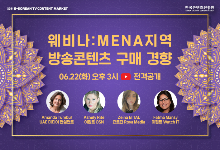 붙임 2. 오픈 웨비나 ‘MENA지역 방송바이어 구매 경향’ 홍보 이미지