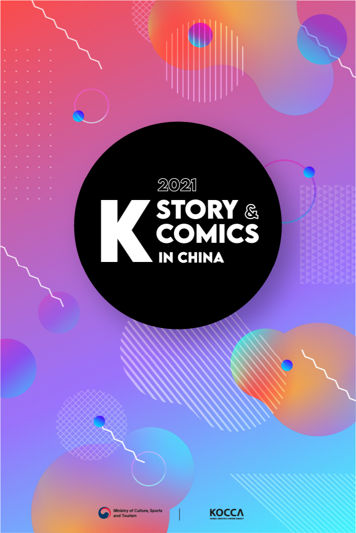 사진 1. K-Story & Comics in China 포스터
