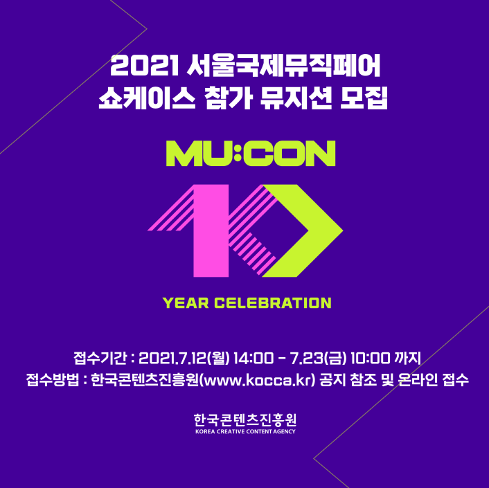 2021 서울국제뮤직페어 쇼케이스 참가 뮤지션 모집 | MU:CON 10 YEAR CELE?BRATION | 접수시간 : 2021.7.12(월)~7.23(금) 10:00까지 | 접수방법 : 한국콘텐츠진흥원 공지 참조 및 온라인접수 | 한국콘텐츠진흥원 KOREA CREATIVE CONTENT AGENCY 로고 | ‘뮤콘 2021’ 쇼케이스 참가 뮤지션 모집공고 홍보 이미지