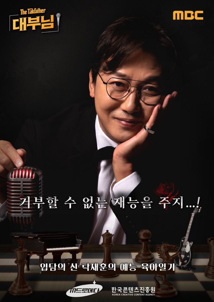 붙임 1. MBC 웹 예능 ‘대부님’ 공식 포스터 | The Takfather 대부님 | MBC | 탁재훈 포스터 사진 | 거부할 수 없는 재능을 주지... | 입담의 신 탁재훈의 예능 육아일기 | M그로메다 로고 | 한국콘텐츠진흥원 KOREA CREATIVE CONTENT AGENCY 로고
