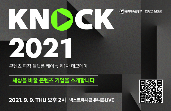 붙임. ‘KNock 2021’ 제1차 데모데이 행사 배너