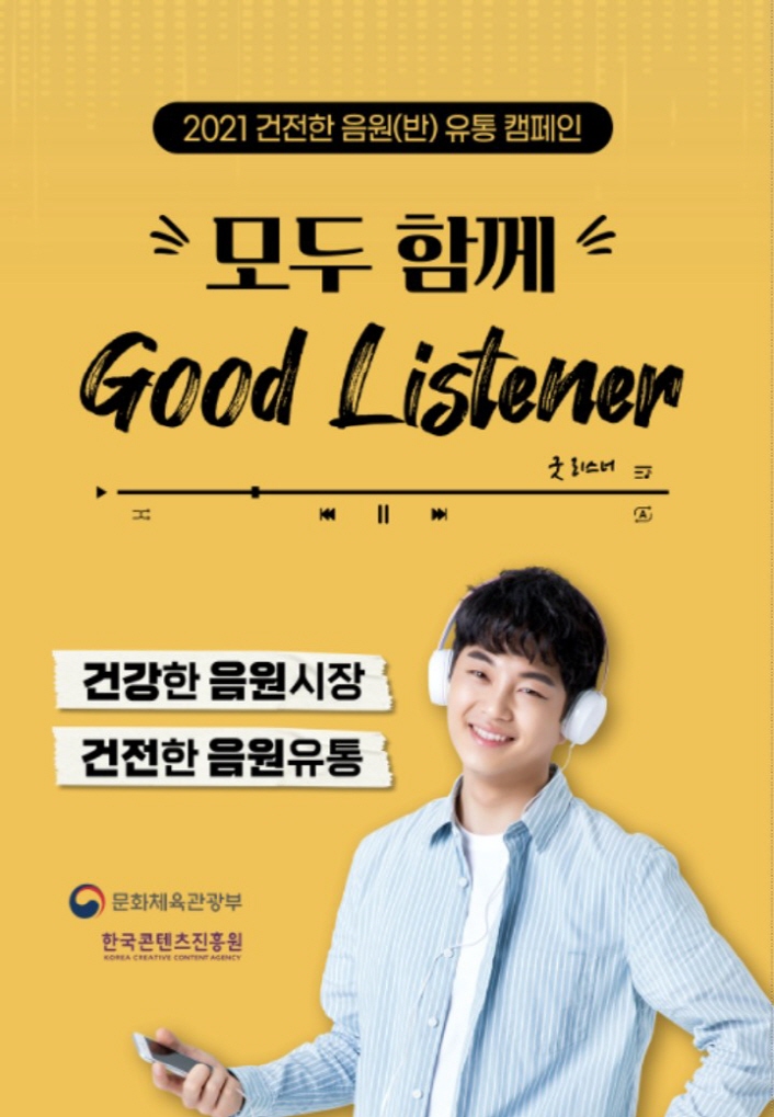 2021 건전한 음원(반) 유통 캠페인 | 모두 함께 Good Listenen / 굿리스너 | 건전한 음원 시장 | 건전한 음원 유통 | 문화체육관광부 로고 | 한국콘텐츠진흥원 KOREA CREATIVE CONTENT AGENCY 로고 | 붙임. 2021 건전한 음원(반) 유통 캠페인 포스터