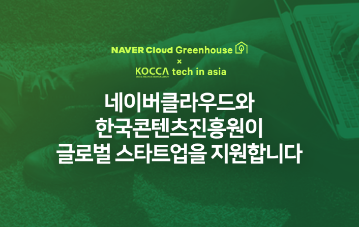 NAVER Cloud Greenhouse X KOCCA tech in asis | 네이버클라우드와 한국콘텐츠진흥원이 글로벌 스타트업을 지원합니다 | 붙임. 콘진원-네이버클라우드 협업지원 홍보 배너