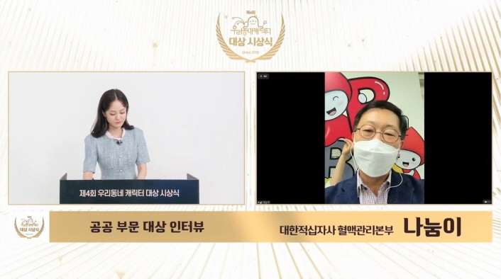 우리동네캐릭터 로고 | 대상시상식 | 제4회 우리동네 캐릭터 대상 시상식 | 대한적십자사 혈액관리본부 / 나눔이 | 온라인 시상식 인터뷰 캡펴 화면 | 붙임 2. 제4회 우리동네 캐릭터 대상 온라인 시상식 (2) 공공 부문 대상