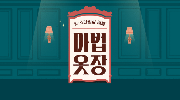 사진 1. 콘진원과 JTBC는 국내 패션 디자이너와 브랜드를 알리고자 신규 예능 프로그램 ‘마법옷장’을 공동제작했으며, 오는 12일부터 6주간 매주 방영된다. | 붙임 2. K-패션 예능 <마법옷장> 스틸컷
