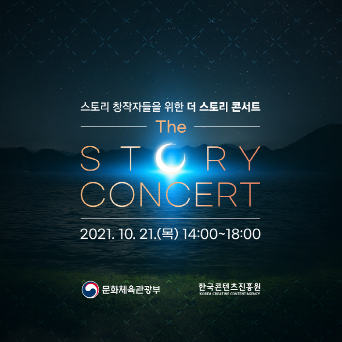 
붙임. 2021 더 스토리 콘서트 홍보 이미지 (1)
