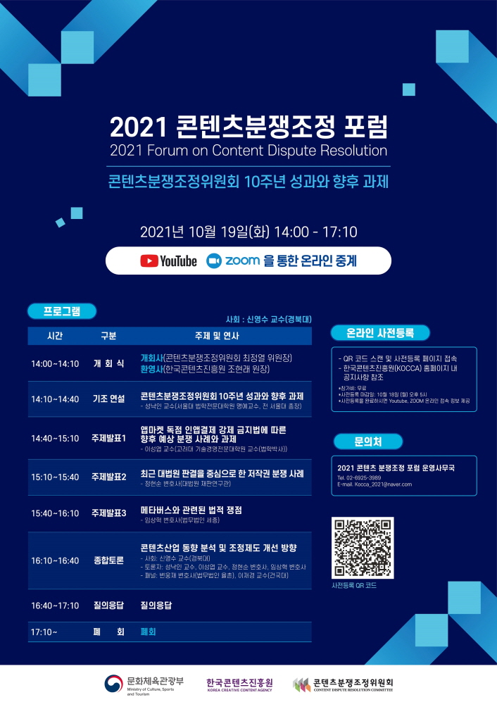 붙임. 2021 콘텐츠분쟁조정 포럼 포스터