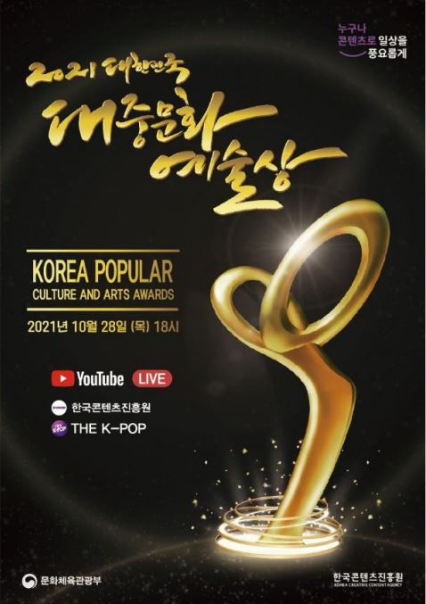 누구나 콘텐츠로 일상을 풍요롭게 로고 | 2021년 대한민국 대중문화예술상 | KOREA POPULAR CULTURE AND ARTS AWARDS | 2021년 10월 28일 (목) 18시 | YouTube LIVE 로고 | 한국콘텐츠진흥원 로고 | THE K-POP 로고 | 문화체육관광부 로고 | 한국콘텐츠진흥원 KOREA CREATIVE CONTENT AGENCY 로고 | 붙임 1. ‘2021년 대한민국 대중문화예술상’ 포스터