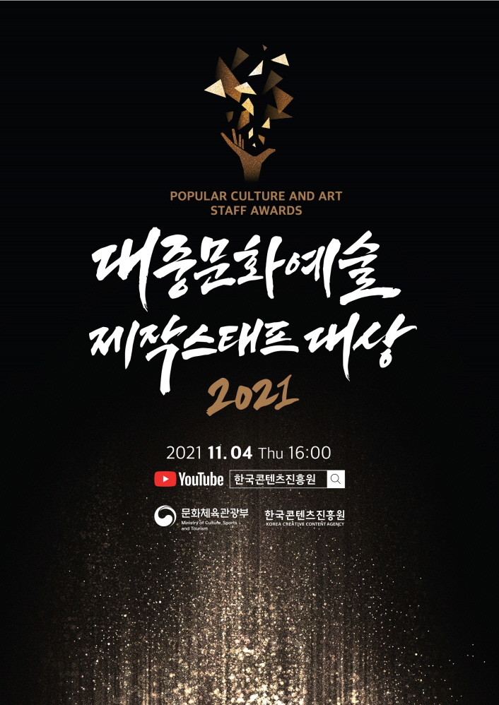 POPULAR CULTURE AND ART STAFF AWARDS | 대중문화예술 제작스태프 대상 2021 | 2021. 11. 04. Thu 16:00 | YouTube 로고 / 한국콘텐츠진흥원 | 문화체육관광부 로고 | 한국콘텐츠진흥원 KOREA CREATIVE CONTENT AGENCY 로고 | 붙임. 2021 대중문화예술 제작스태프 대상 시상식 포스터