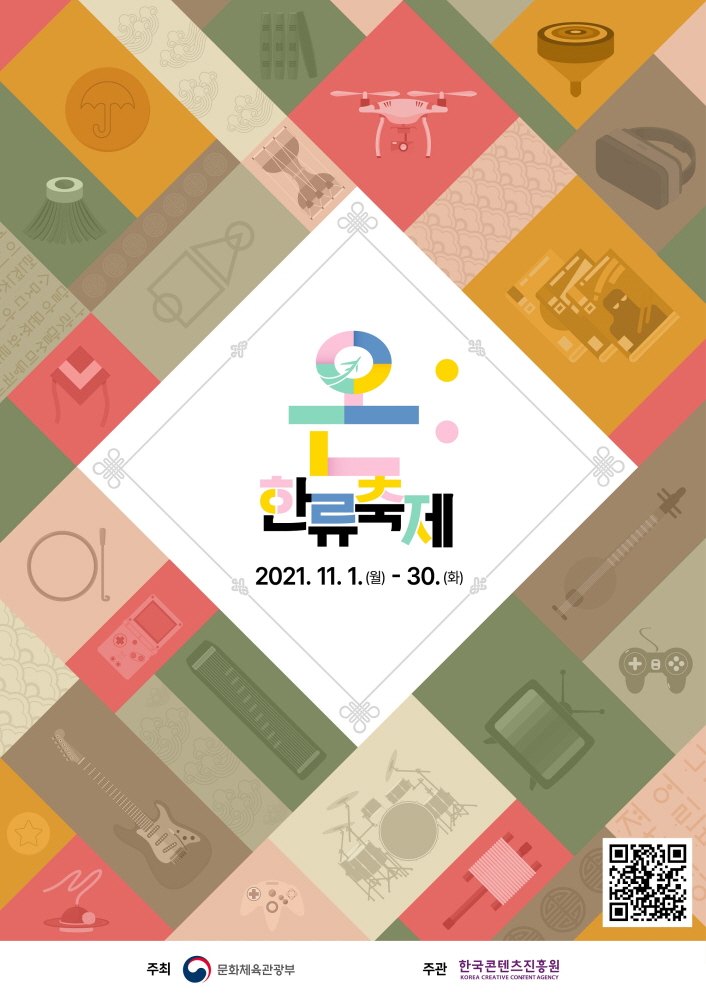 온:한류축제 | 2021.11.1.(월)~30.(화) | QR코드 이미지 | 주최 : 문화체육관광부 로고 | 주관 : 한국콘텐츠진흥원 KOREA CREATIVE CONTENT AGENCY 로고 | 붙임. 2021 온:한류축제(ON:Hallyu Festival) 포스터