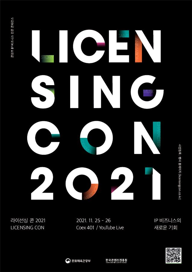 콘텐츠 IP 비즈니스 전문 콘퍼런스 | LICEN SING CON 2021 | 사선등록 : 행사 홈페이지 | 라이선싱 콘 2021 / LICENSING CON | 2021. 11. 25~26 / Coex 401 / YouTube Live | IP비즈니스의 새로운 기회 | QR코드 이미지 | 문화체육관광부 로고 | 한국콘텐츠진흥원 KOREA CREATIVE CONTENT AGENCY 로고 | 붙임2. 라이선싱콘 2021 포스터