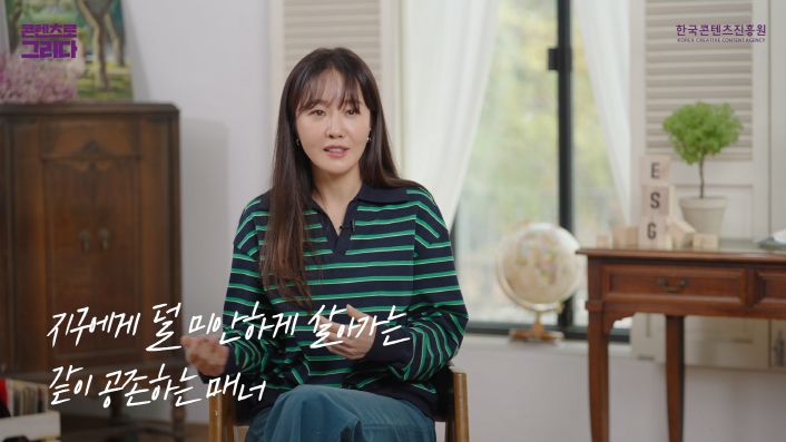 사진 2. 한국콘텐츠진흥원에서 콘텐츠산업의 ESG 가치를 발굴하고, 국민과 함께 소통하고자 진행 중인 ‘콘텐츠 ESG 캠페인 <콘텐츠로 그리다>’ 인터뷰에 참여한 배우 엄지원. E(환경 보호)을 주제로 인터뷰를 진행했으며, 콘진원 공식 유튜브에서 누구나 시청할 수 있다. | 붙임 2. 콘텐츠 ESG 캠페인 인터뷰 이미지
