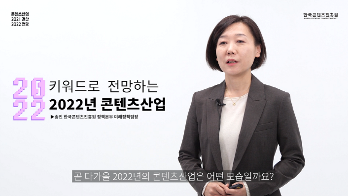 콘텐츠산업 2021결산 2022전망 | 한국콘텐츠진흥원 로고 | 2022 키워드로 전망하는 2022년 콘텐츠산업 | 송진 한국콘텐츠진흥원 정책본부 미래정책팀장 | 송진 한국콘텐츠진흥원 정책본부 미래정책팀장 사진 | 곧 다가올 2022년의 콘텐츠 산업은 어떤 모습일까요? | 사진 5. 12월 1일(수) 문화체육관광부와 한국콘텐츠진흥원은 ‘콘텐츠산업 2021년 결산과 2022년 전망 세미나’를 온라인으로 개최했으며, 콘진원 미래정책팀 송진 팀장이 2022년 콘텐츠산업 전망 키워드를 발표하고 있다. | 붙임 2. 콘텐츠산업 2021년 결산과 2022년 전망 세미나 사진 (1)~(3)