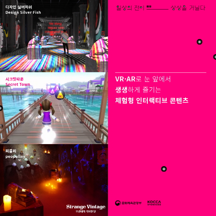 일상의 전이(轉移) 상상을 거닐다 | 디자인 실버피쉬 / Design Silver Fish | 시크릿 / Secret Town | 피플리 / peopulley | VR.AR로 눈 앞에서 생생하게 즐기는 체험형 인터랙티브 콘텐츠 | 문화체육관광부 로고 | KOCCA 로고 | 붙임 2. 2021 실감콘텐츠 성과전시회 안내 이미지 (2)