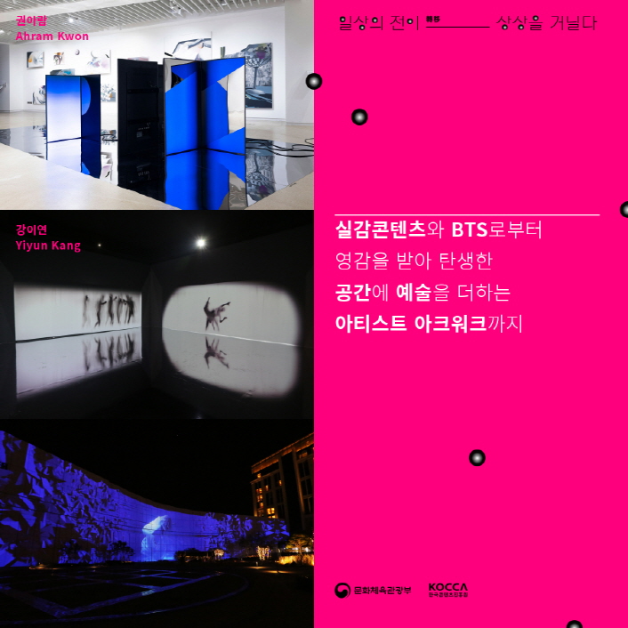 일상의 전이(轉移) 상상을 거닐다 | 권아람 / Ahram Kwon | 강이연 / Yiyun Kang | 실감콤텐츠와 BTS로부터 영감을 받아 탄생한 공간에 예술을 더하는 아티스트 아크워크까지 | 문화체육관광부 로고 | KOCCA 로고 | 붙임 2. 2021 실감콘텐츠 성과전시회 안내 이미지 (4)