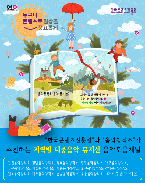 한국콘텐츠진흥원 CONTACTATIVE CONTENT AGENCY / 누구나 콘텐츠로 일상을 풍요롭게 / 음악창작소 음악 듣기는? 오케이 음악플레이어_추천_음악창작소_'지역별채널' 에서 들으세요 / “한국콘텐츠진흥원”과 